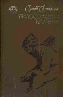 Книга Сартаков С. Философский камень, 11-4810, Баград.рф